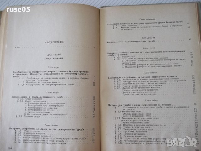 Книга"Електротермия и електрозаваряване-част1-И.Попов"-312ст, снимка 11 - Специализирана литература - 37757886