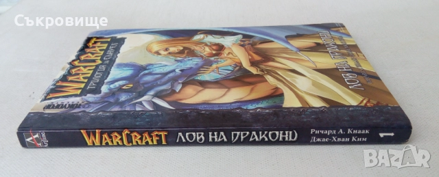 Манга комикс Warcraft. Трилогия за Сънуел: Лов на дракони - Ричард А. Кнаак, Джае-Хван Ким, снимка 2 - Списания и комикси - 52790142