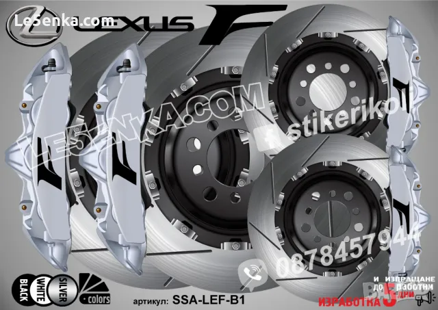 Lexus F Sport надписи за капаци на спирачни апарати , снимка 3 - Аксесоари и консумативи - 39105539