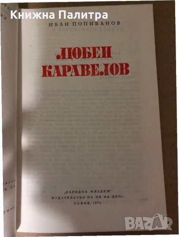 Любен Каравелов -Иван Попиванов, снимка 2 - Българска литература - 34998709