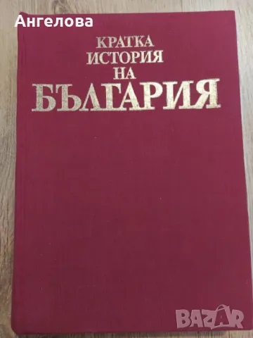 кратка история на България, снимка 1