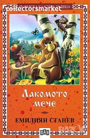 Лакомото мече