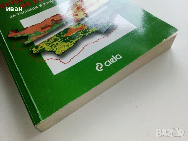 Тестове по География на България - А.Дерменджиев,Р.Янков,Б/Димитрова,С.Дерменджиева - 2008г., снимка 10 - Учебници, учебни тетрадки - 53249353