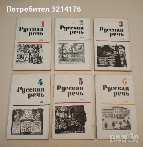   Русская речь. Бр. 1-6 / 1976 – Колектив, снимка 2 - Специализирана литература - 50402243