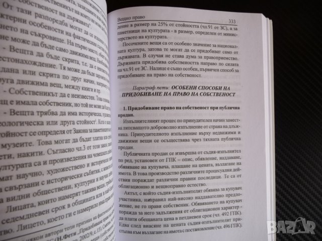 Вещно право Георги Боянов собственост имущество адвокати кантора съд защита, снимка 3 - Специализирана литература - 40479720
