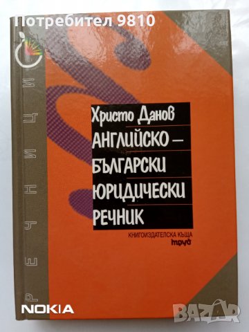Продавам Английско-български речник 