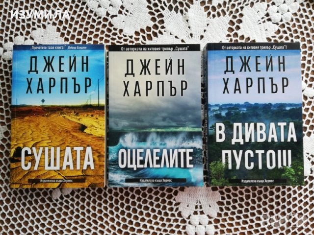 Сушата / Оцелелите / В дивата пустош - Джейн Харпър