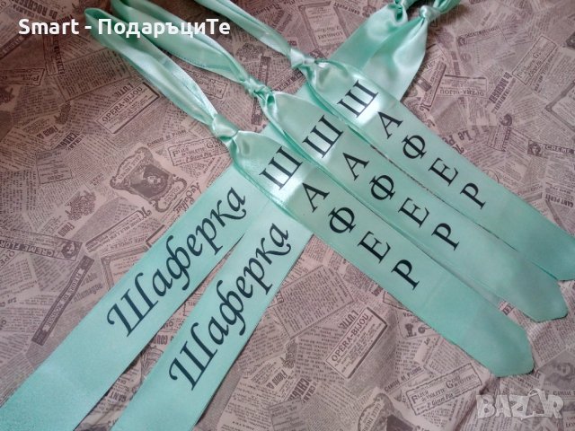  Налични сатенени ленти за моминско парти , снимка 5 - Сватбени аксесоари - 37785897