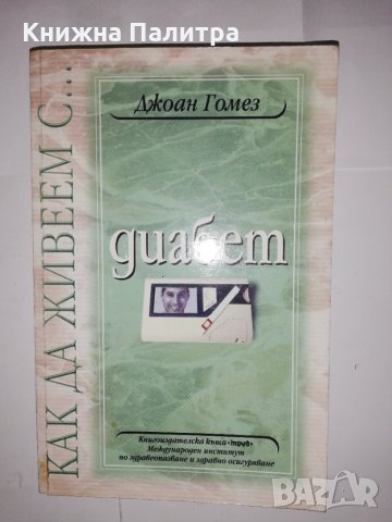 Как да живеем с... диабет 