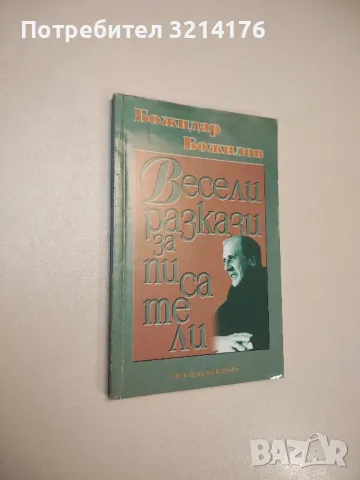 Смъртта не е алиби. Анекдоти за български писатели - Петер Юхас, снимка 17 - Други - 47763695