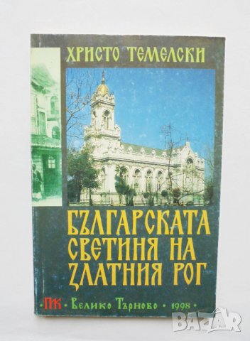Книга Българската светиня на Златния рог - Христо Темелски 1998 г. автограф