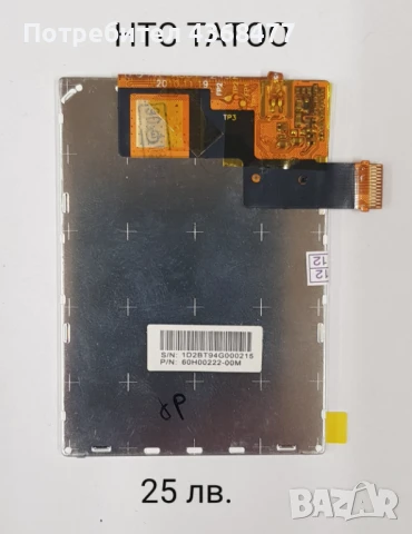ТЪЧСКРИЙН / ДИСПЛЕЙ за HTC SENSATION, HTC TATOO, HTC MAGIC, HTC HD2, HTC WILDFIRE, HTC WILDFI, снимка 3 - Резервни части за телефони - 50809050