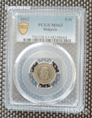 5 стотинки 1912 MS 63 PCGS , снимка 1 - Нумизматика и бонистика - 44211584