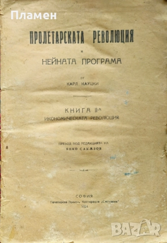 Пролетарската революция и нейната програма. Книга 2: Икономическата революция Карл Кауцки
