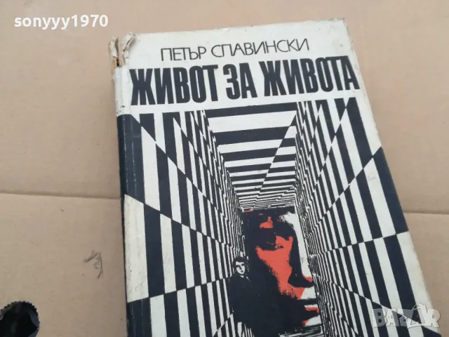 ЖИВОТ ЗА ЖИВОТА 0302250944, снимка 2 - Художествена литература - 48939919