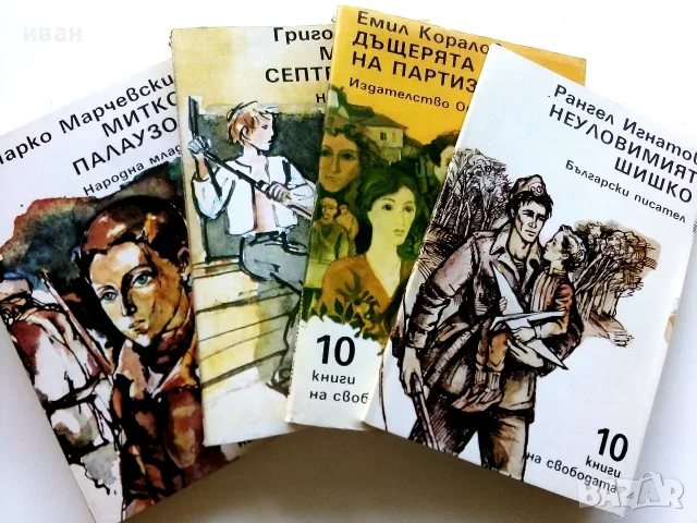 Поредица 10 книги на свободата - 1983,1984г