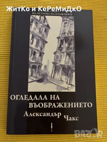 Александър Чакс - Огледала на въображението, снимка 1