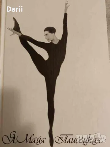 Я, Майя Плисецкая- Майя Плисецкая