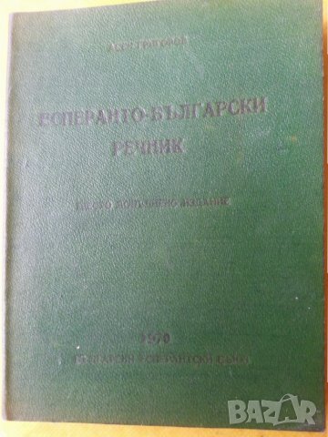 Есперанто-българско речник, автор Асен Григоров, малък формат, удобен
