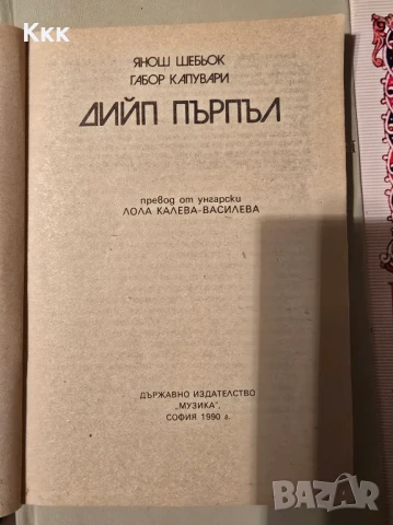 Дийп Пърпъл, снимка 2 - Художествена литература - 50827788
