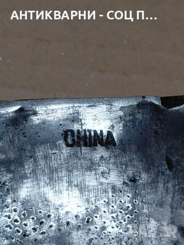 Соц Стара Китайска Брадва Топор 1.700кг. НОМЕР 64., снимка 8 - Антикварни и старинни предмети - 54169140