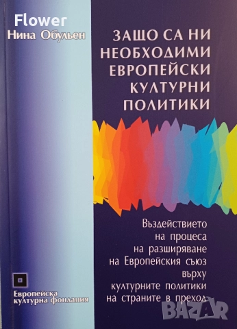 Защо са ни необходими европейски културни политики?, автор Нина Обульен