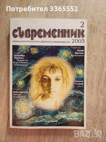 Съвременник, бр. 2 от 2003 година , снимка 1 - Списания и комикси - 44435124
