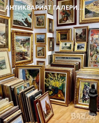 ОЦЕНКА И ИЗКУПУВАНЕ НА АНТИКВАРНИ ВЕЩИ И КАРТИНИ, снимка 3 - Антикварни и старинни предмети - 44265226