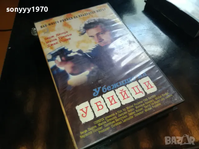 УБЕЖИЩЕ НА УБИЙЦИ-VHS VIDEO TAPE 2205251326