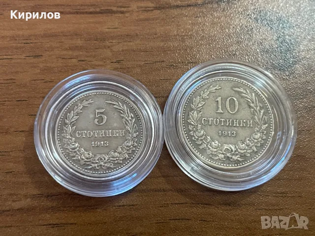 5 и 10 стотинки, 1913г.