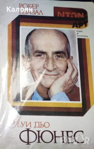 Робер Шазал - Луи дьо Фюнес (1992)