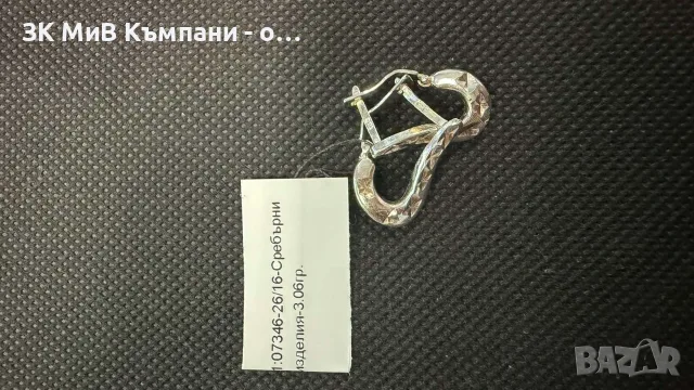 Сребърни обеци-3.06 гр.