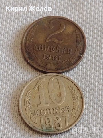 Две монети 2 копейки 1981г. / 10 копейки 1987г. СССР стари редки за КОЛЕКЦИОНЕРИ 39362, снимка 1 - Нумизматика и бонистика - 44156753