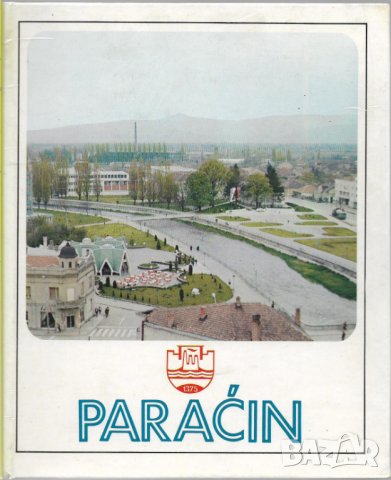 Paraćin, снимка 1 - Енциклопедии, справочници - 29408386