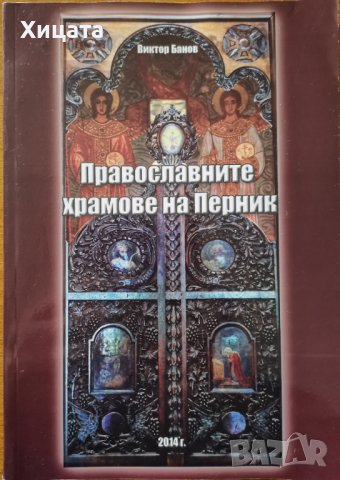 Православните храмове на Перник,Виктор Банов,Дворец на културата,2014г.168стр., снимка 1 - Енциклопедии, справочници - 37955785