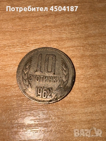 Предложете цена за тези стотинки , снимка 11 - Антикварни и старинни предмети - 53345579