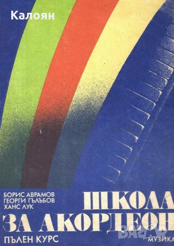 Борис Аврамов, Георги Гълъбов, Ханс Лук - Школа за акордеон - пълен курс (1985)