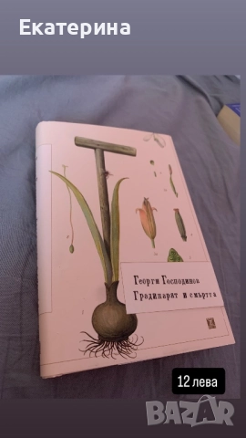 “Градинарят и смъртта” - Георги Господинов, снимка 1