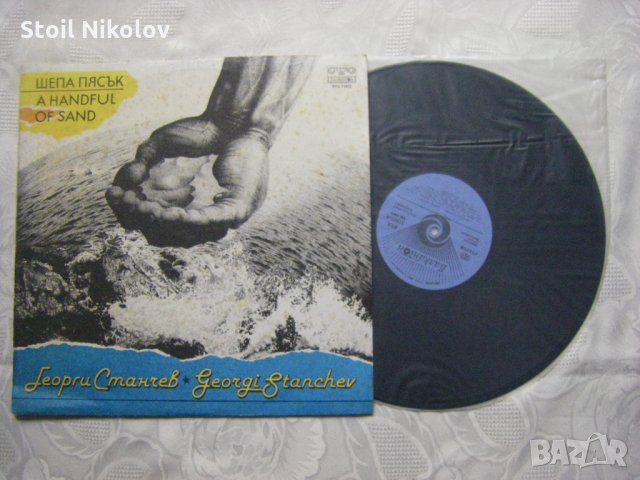 ВТА 11937 - Георги Станчев - Шепа пясък, снимка 2 - Грамофонни плочи - 35609840