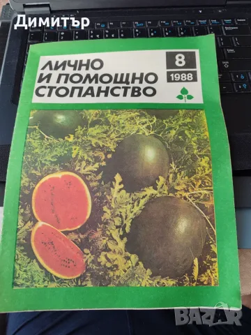 Лично и помощно стопанство 1988 г. , снимка 9 - Специализирана литература - 56103214