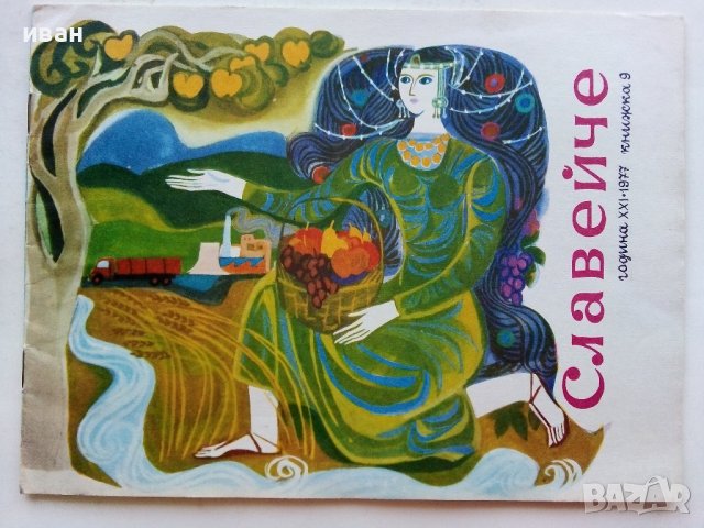 "Славейче" - книжка 9 - 1977г.