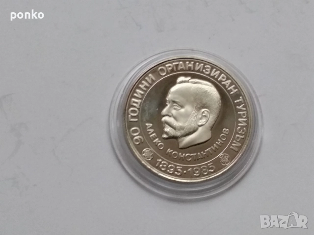 Юбилейни монети, снимка 10 - Нумизматика и бонистика - 52892288