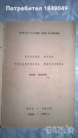 Кратък курс Техническа механика, снимка 2 - Специализирана литература - 32107238