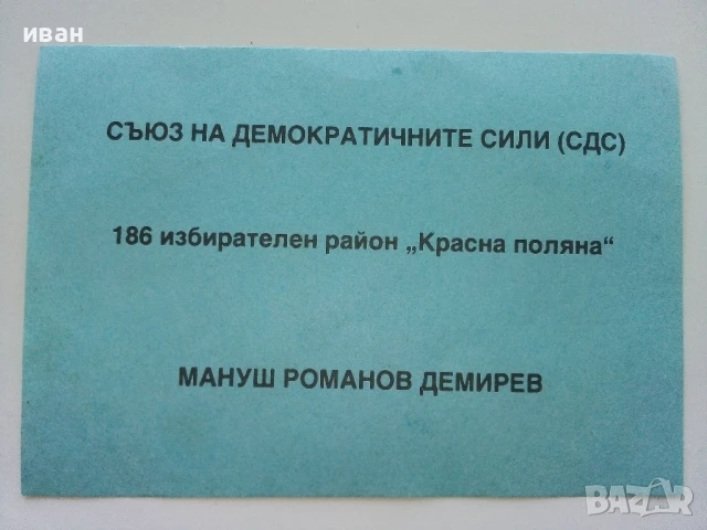 Две изборни бюлетини от първите демократични избори - 1990г., снимка 2 - Антикварни и старинни предмети - 51320563
