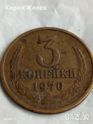 Монета 3 копейки 1970г. СССР рядка за КОЛЕКЦИЯ ДЕКОРАЦИЯ 34948
