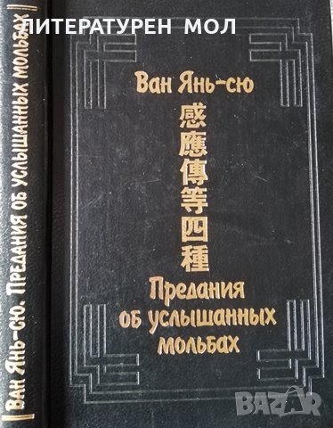 Предания об услышанных мольбах. Ван Янь-сю, 1998г., снимка 1