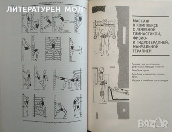 Энциклопедия массажа Массаж от А до Я - В. И. Дубровский 1998 г., снимка 10 - Специализирана литература - 29385974