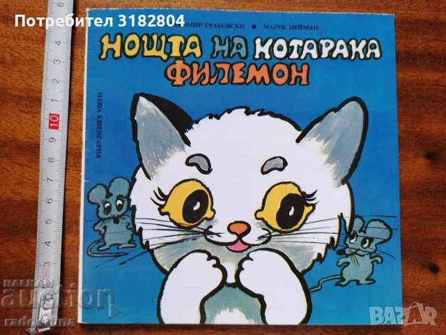 Детска книжка Нощта на котарака Филемон, снимка 1 - Детски книжки - 37455336