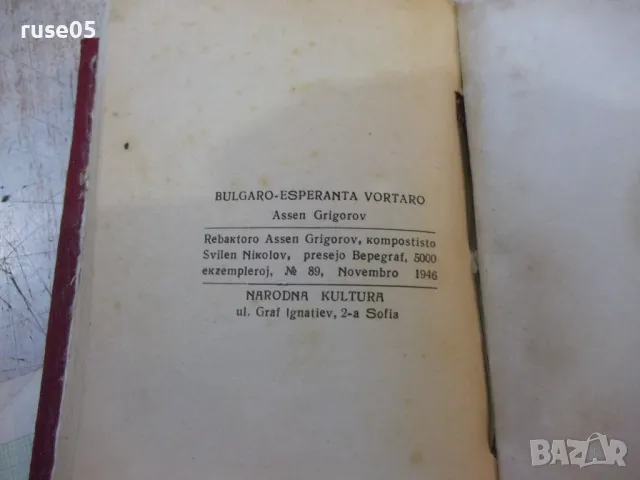 Книга "Българо-есперантски речник-Асен Григоров" - 196 стр., снимка 4 - Чуждоезиково обучение, речници - 48870269