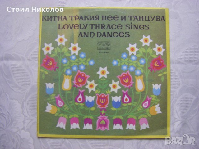 ВНА 2120 - Китна Тракия пее и танцува